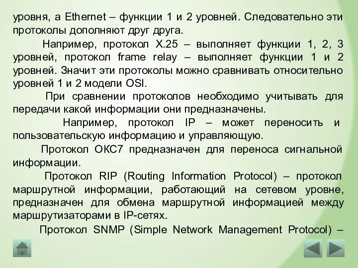 уровня, а Ethernet – функции 1 и 2 уровней. Следовательно эти протоколы