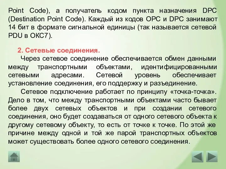 2. Сетевые соединения. Через сетевое соединение обеспечивается обмен данными между транспортными объектами,