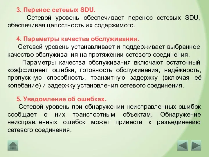 3. Перенос сетевых SDU. Сетевой уровень обеспечивает перенос сетевых SDU, обеспечивая целостность