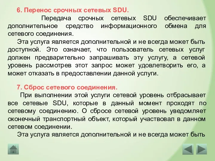 6. Перенос срочных сетевых SDU. Передача срочных сетевых SDU обеспечивает дополнительное средство