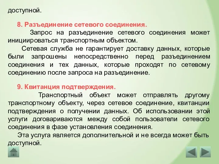 9. Квитанция подтверждения. Транспортный объект может отправлять другому транспортному объекту, через сетевое