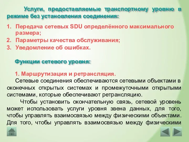 Услуги, предоставляемые транспортному уровню в режиме без установления соединения: Передача сетевых SDU