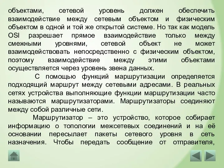 объектами, сетевой уровень должен обеспечить взаимодействие между сетевым объектом и физическим объектом