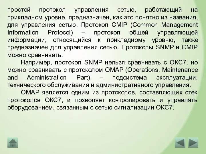 простой протокол управления сетью, работающий на прикладном уровне, предназначен, как это понятно