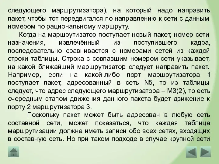 следующего маршрутизатора), на который надо направить пакет, чтобы тот передвигался по направлению