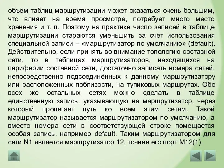 объём таблиц маршрутизации может оказаться очень большим, что влияет на время просмотра,