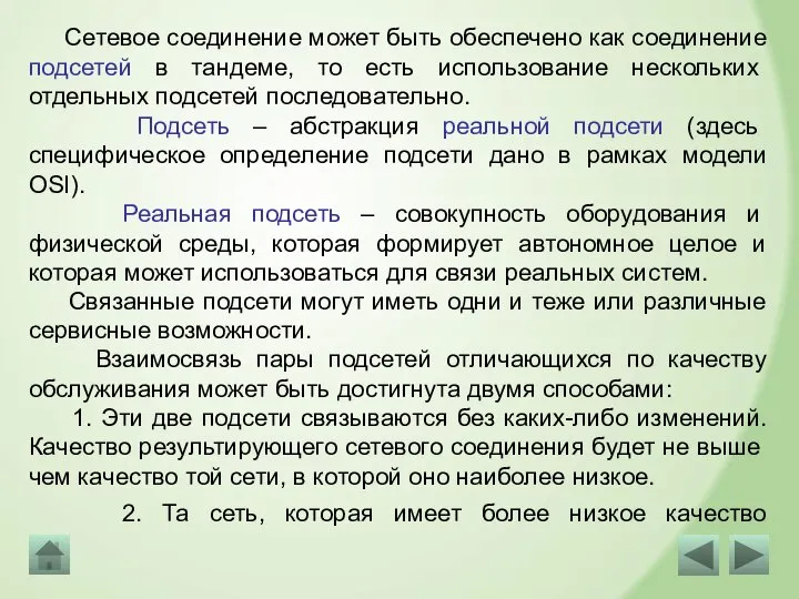 Сетевое соединение может быть обеспечено как соединение подсетей в тандеме, то есть