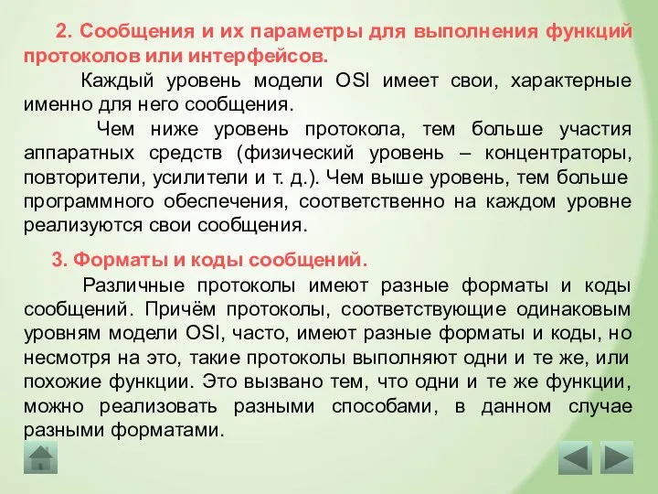 2. Сообщения и их параметры для выполнения функций протоколов или интерфейсов. Каждый