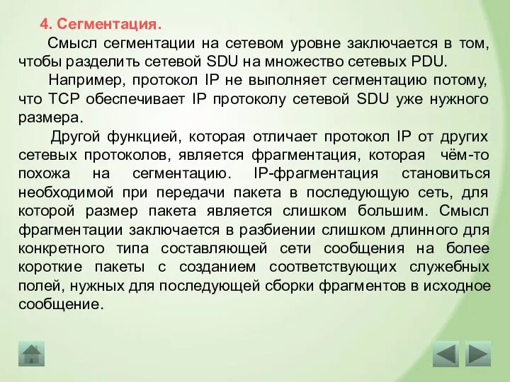 Смысл сегментации на сетевом уровне заключается в том, чтобы разделить сетевой SDU