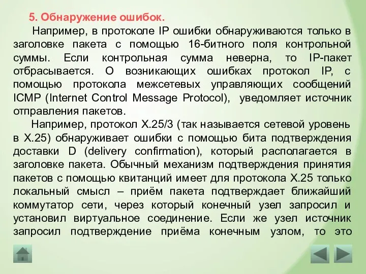 5. Обнаружение ошибок. Например, в протоколе IP ошибки обнаруживаются только в заголовке