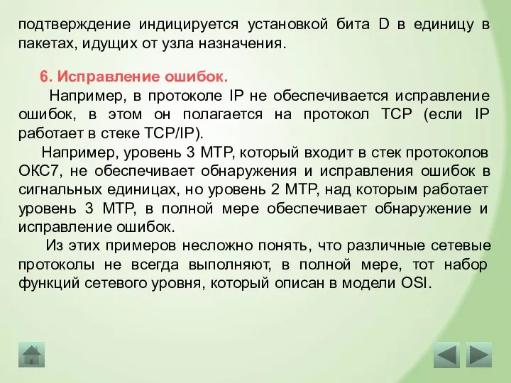 6. Исправление ошибок. Например, в протоколе IP не обеспечивается исправление ошибок, в