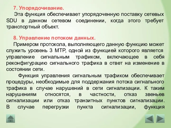 7. Упорядочивание. Эта функция обеспечивает упорядоченную поставку сетевых SDU в данном сетевом