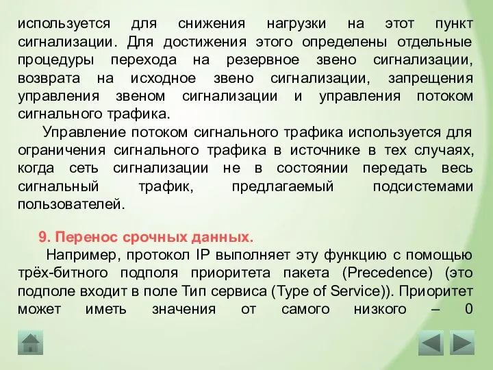 используется для снижения нагрузки на этот пункт сигнализации. Для достижения этого определены