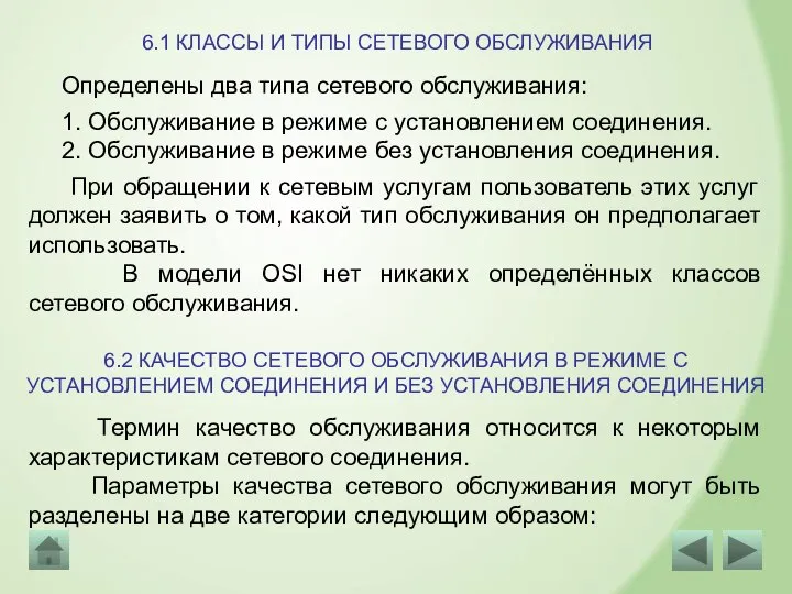 6.1 КЛАССЫ И ТИПЫ СЕТЕВОГО ОБСЛУЖИВАНИЯ Определены два типа сетевого обслуживания: 1.