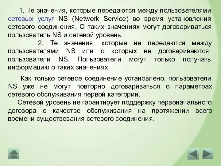 1. Те значения, которые передаются между пользователями сетевых услуг NS (Network Service)