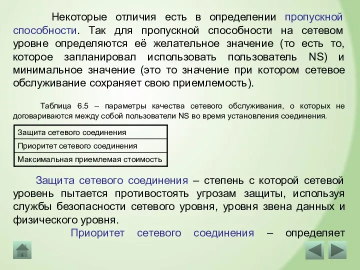 Некоторые отличия есть в определении пропускной способности. Так для пропускной способности на