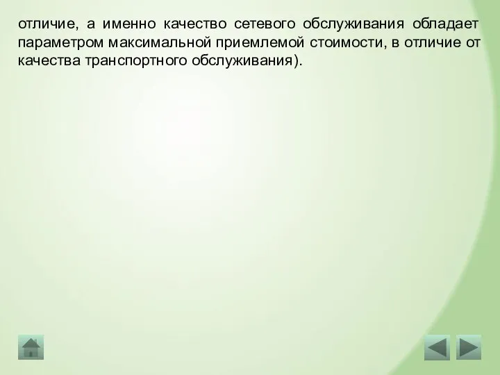 отличие, а именно качество сетевого обслуживания обладает параметром максимальной приемлемой стоимости, в