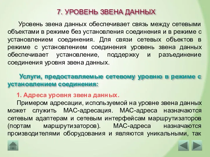 7. УРОВЕНЬ ЗВЕНА ДАННЫХ Уровень звена данных обеспечивает связь между сетевыми объектами