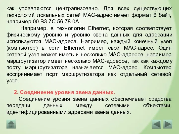 как управляются централизовано. Для всех существующих технологий локальных сетей MAC-адрес имеет формат