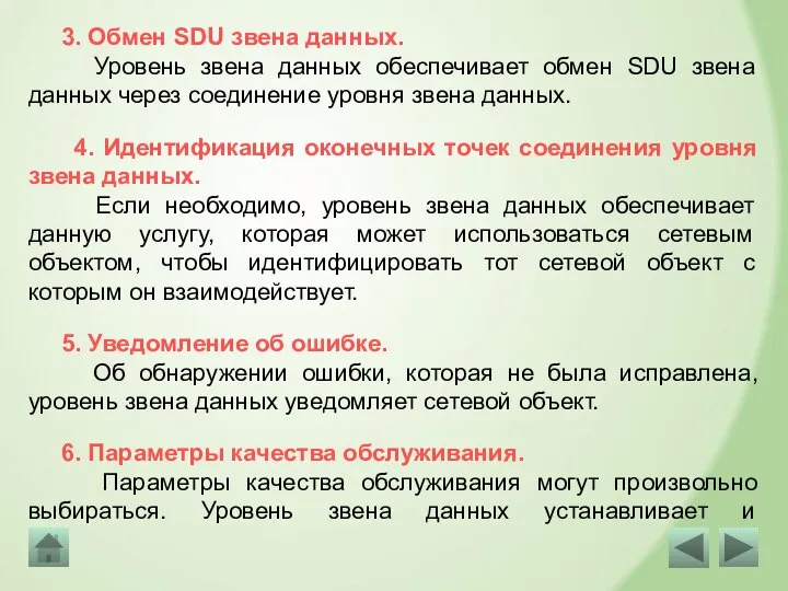 Уровень звена данных обеспечивает обмен SDU звена данных через соединение уровня звена