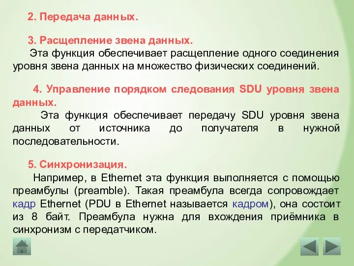 4. Управление порядком следования SDU уровня звена данных. Эта функция обеспечивает передачу