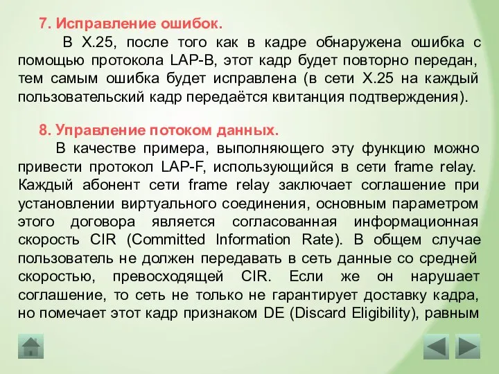 В качестве примера, выполняющего эту функцию можно привести протокол LAP-F, использующийся в