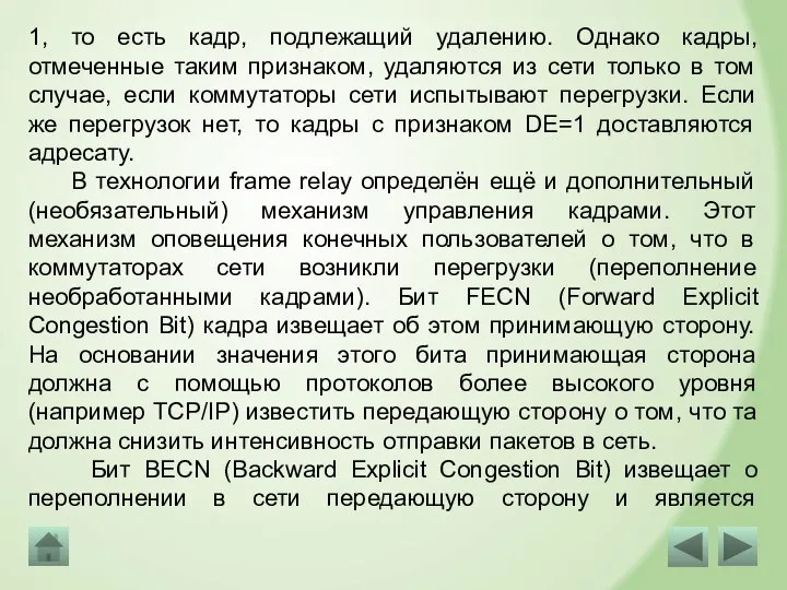 1, то есть кадр, подлежащий удалению. Однако кадры, отмеченные таким признаком, удаляются