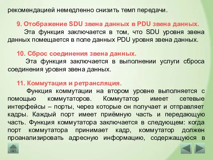 рекомендацией немедленно снизить темп передачи. 9. Отображение SDU звена данных в PDU