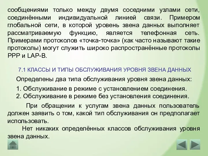 сообщениями только между двумя соседними узлами сети, соединёнными индивидуальной линией связи. Примером