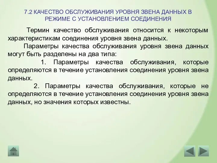 7.2 КАЧЕСТВО ОБСЛУЖИВАНИЯ УРОВНЯ ЗВЕНА ДАННЫХ В РЕЖИМЕ С УСТАНОВЛЕНИЕМ СОЕДИНЕНИЯ Термин