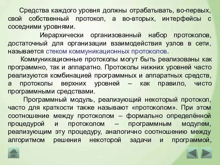 Средства каждого уровня должны отрабатывать, во-первых, свой собственный протокол, а во-вторых, интерфейсы