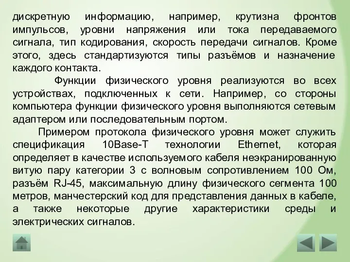 дискретную информацию, например, крутизна фронтов импульсов, уровни напряжения или тока передаваемого сигнала,