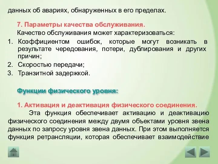 данных об авариях, обнаруженных в его пределах. 7. Параметры качества обслуживания. Качество