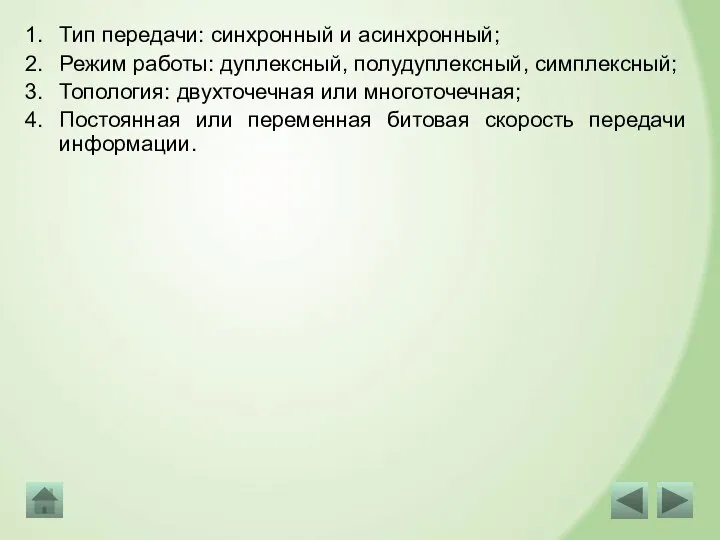 Тип передачи: синхронный и асинхронный; Режим работы: дуплексный, полудуплексный, симплексный; Топология: двухточечная