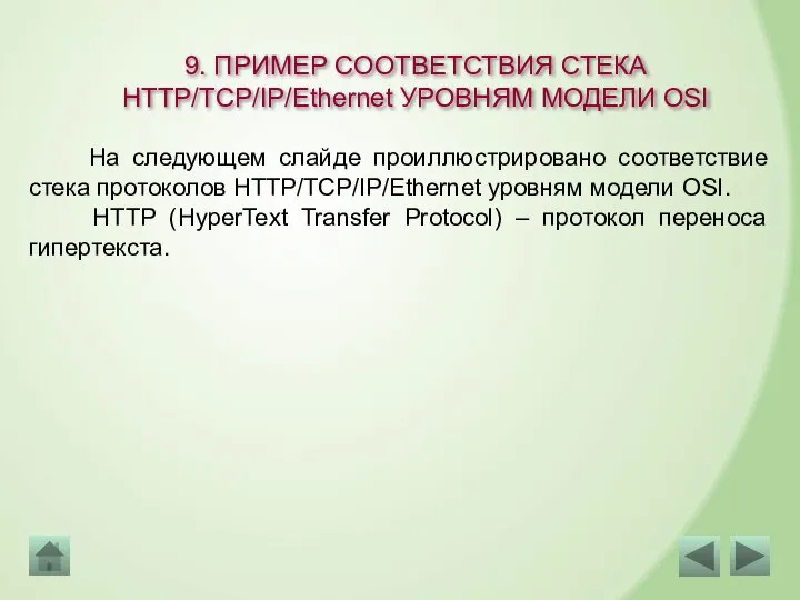 9. ПРИМЕР СООТВЕТСТВИЯ СТЕКА HTTP/TCP/IP/Ethernet УРОВНЯМ МОДЕЛИ OSI На следующем слайде проиллюстрировано