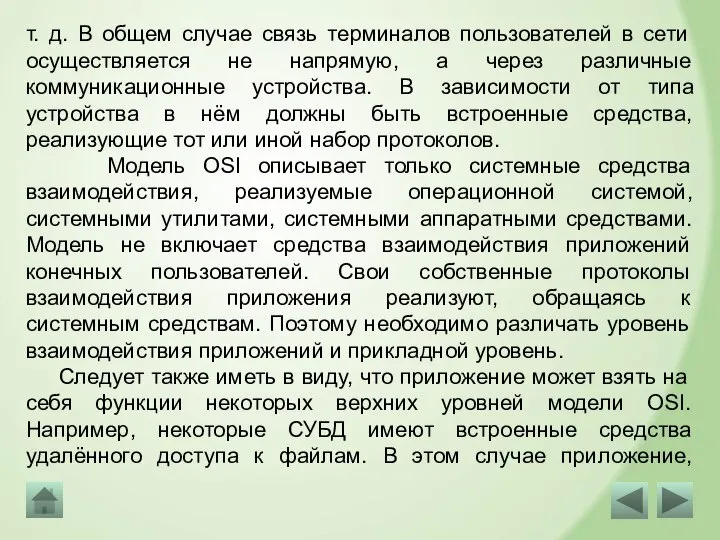 т. д. В общем случае связь терминалов пользователей в сети осуществляется не