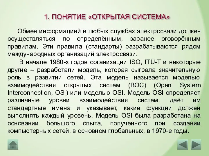 1. ПОНЯТИЕ «ОТКРЫТАЯ СИСТЕМА» Обмен информацией в любых службах электросвязи должен осуществляться