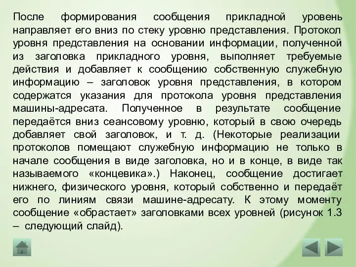 После формирования сообщения прикладной уровень направляет его вниз по стеку уровню представления.