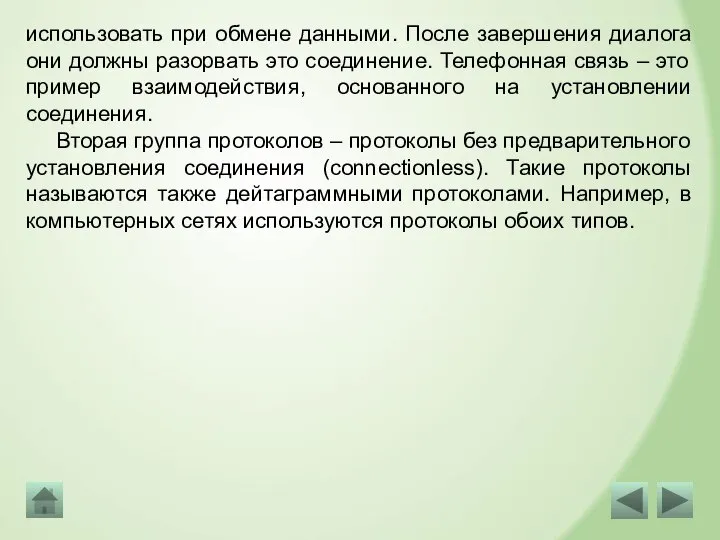 использовать при обмене данными. После завершения диалога они должны разорвать это соединение.