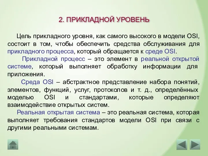 2. ПРИКЛАДНОЙ УРОВЕНЬ Цель прикладного уровня, как самого высокого в модели OSI,