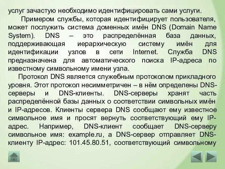 Примером службы, которая идентифицирует пользователя, может послужить система доменных имён DNS (Domain