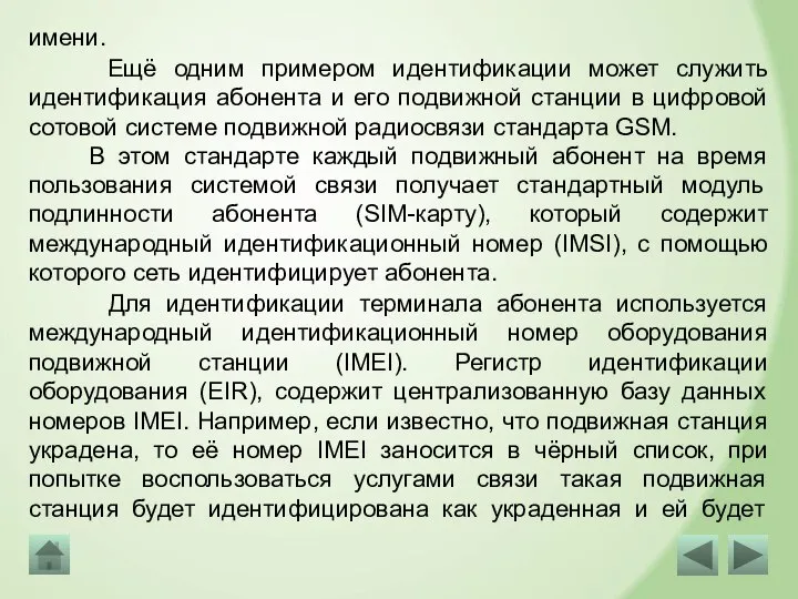 имени. Ещё одним примером идентификации может служить идентификация абонента и его подвижной