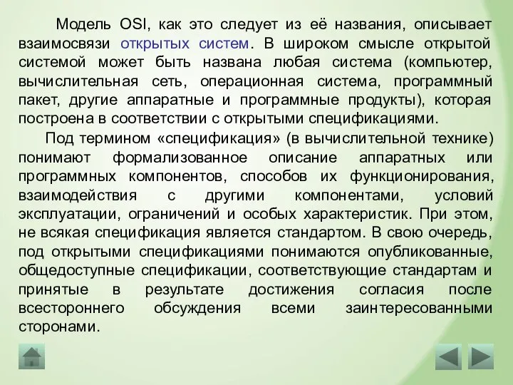 Модель OSI, как это следует из её названия, описывает взаимосвязи открытых систем.