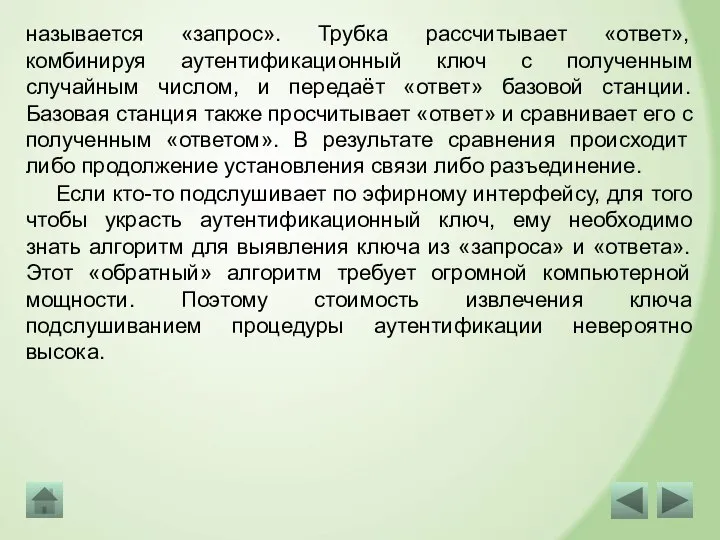 Если кто-то подслушивает по эфирному интерфейсу, для того чтобы украсть аутентификационный ключ,