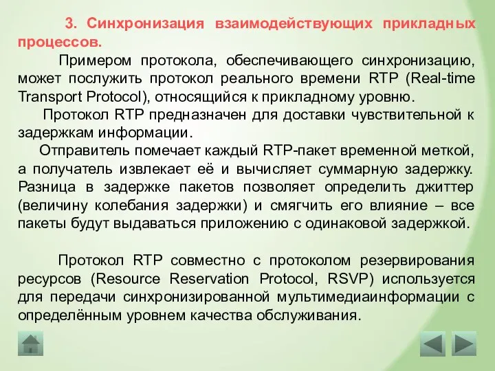 3. Синхронизация взаимодействующих прикладных процессов. Примером протокола, обеспечивающего синхронизацию, может послужить протокол