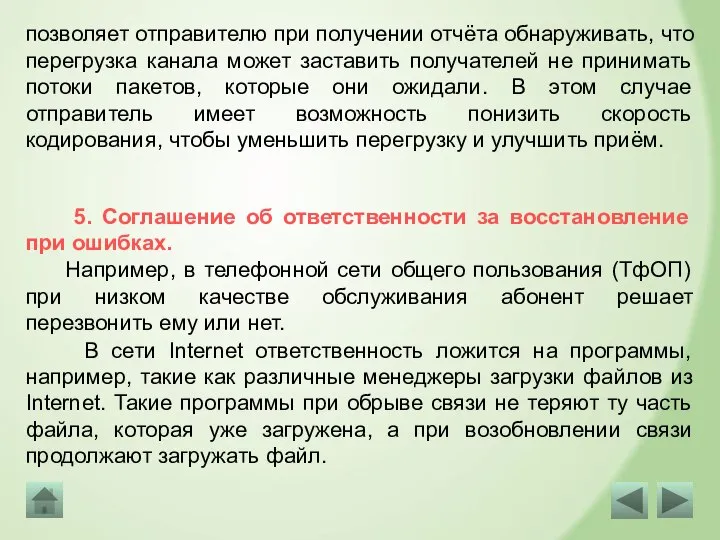 позволяет отправителю при получении отчёта обнаруживать, что перегрузка канала может заставить получателей