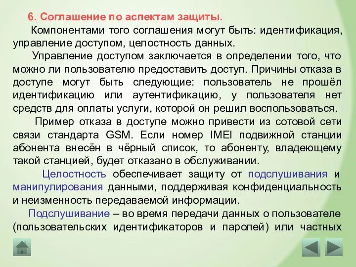 6. Соглашение по аспектам защиты. Компонентами того соглашения могут быть: идентификация, управление