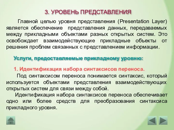 3. УРОВЕНЬ ПРЕДСТАВЛЕНИЯ Главной целью уровня представления (Presentation Layer) является обеспечение представления