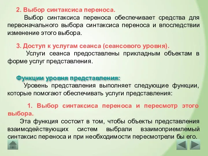 Функции уровня представления: 1. Выбор синтаксиса переноса и пересмотр этого выбора. Эта