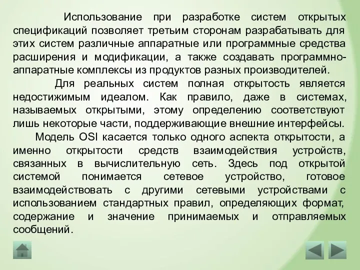 Использование при разработке систем открытых спецификаций позволяет третьим сторонам разрабатывать для этих